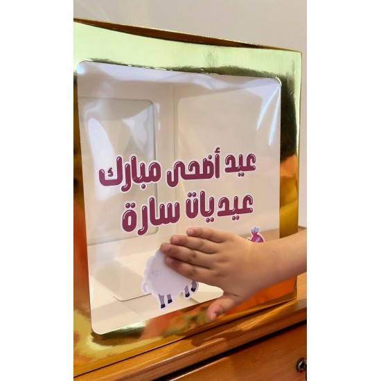مجموعة 3 بوكسات كرتونية- ثيم عيد الأضحى بالاسم مجموعة 3 بوكسات كرتونية- ثيم عيد الأضحى بالاسم